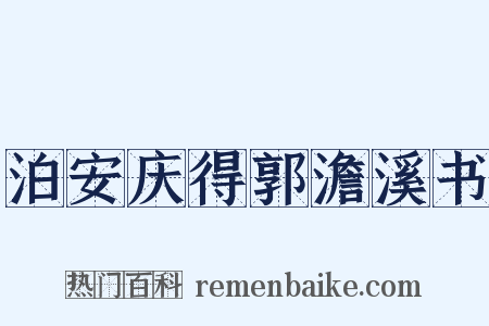 泊安庆得郭澹溪书是什么意思的图片